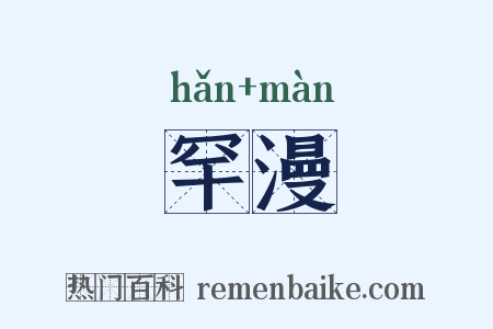 罕漫是什么意思的图片
